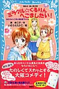 ミラクル・くるりんへこましたい! なにわのへこまし隊依頼ファイル (講談社青い鳥文庫)