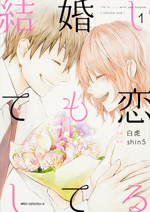 結婚しても恋してる 1 (ジーンピクシブシリーズ)