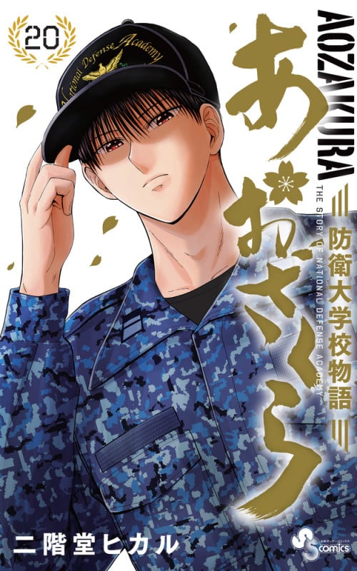 あおざくら 防衛大学校物語 (20) (少年サンデーコミックス)