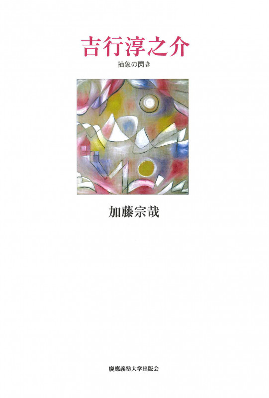 吉行淳之介 抽象の閃き