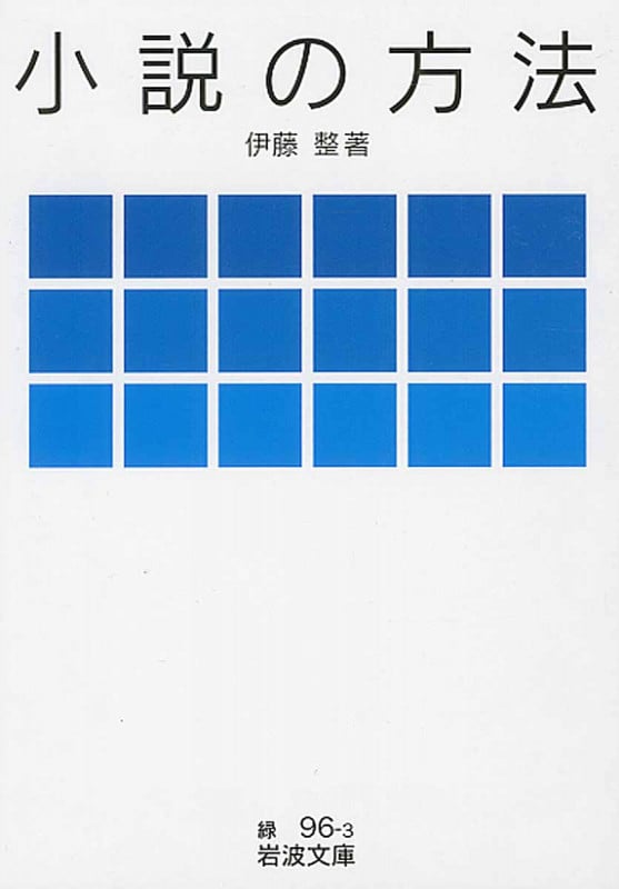 小説の方法 (岩波文庫)