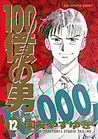 100億の男 (12) (ビッグC)
