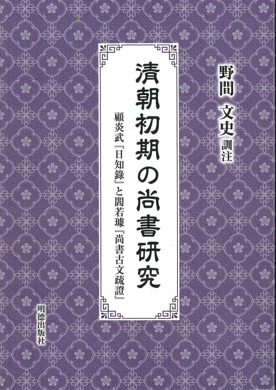 清朝初期の尚書研究 顧炎武『日知録』と閻若キョ『尚書古文疏證』