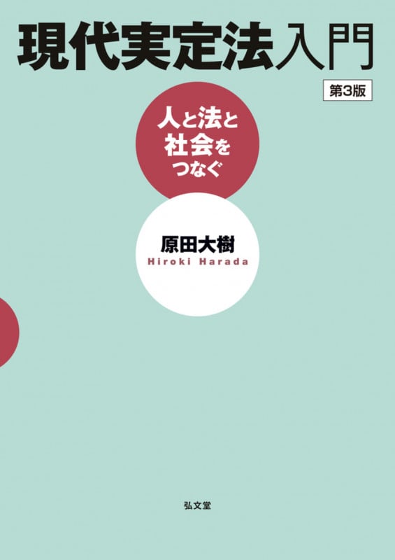 現代実定法入門 人と法と社会をつなぐ