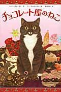 チョコレート屋のねこ (ほるぷ海外秀作絵本シリーズ)