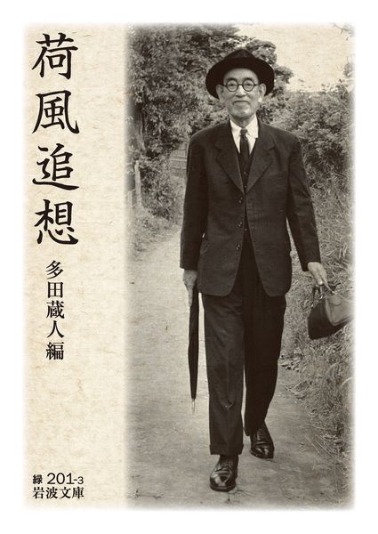 荷風追想 (岩波文庫)の詳細を見る