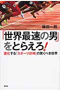 「世界最速の男」をとらえろ! 進化する「スポーツ計時」の驚くべき世界