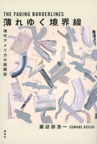 薄れゆく境界線 現代アメリカ小説探訪