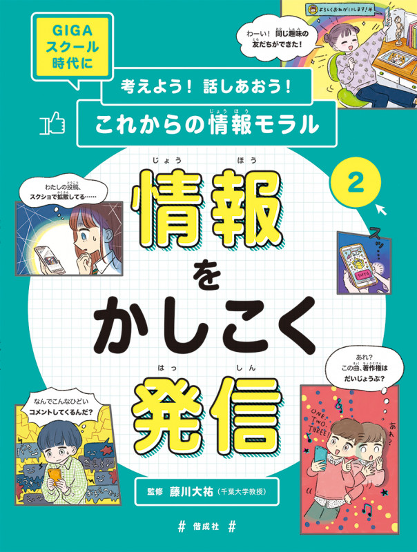 考えよう!話しあおう!これからの情報モラル 情報をかしこく発信 GIGAスクール時代に (2)