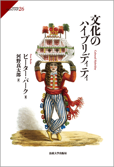 文化のハイブリディティ  (サピエンティア 26)
