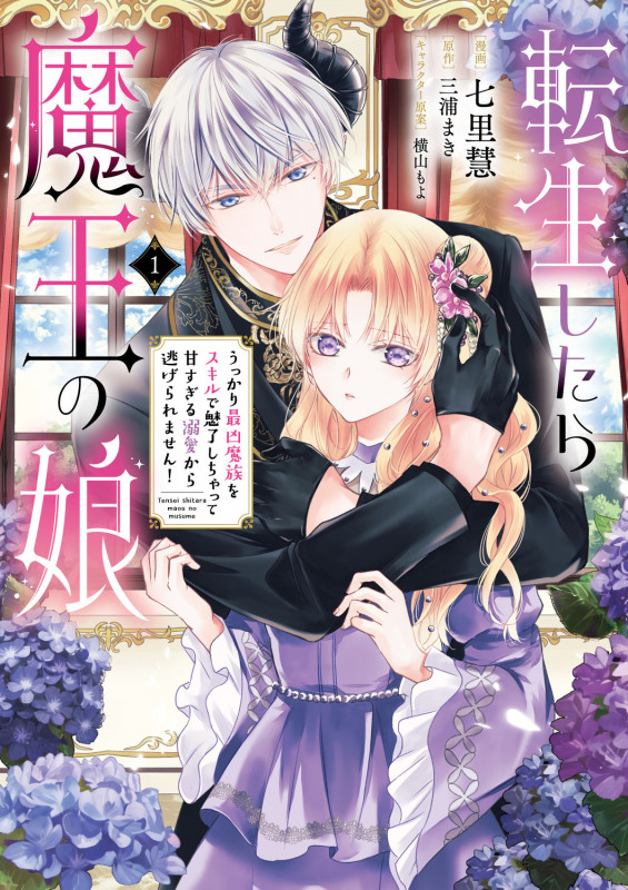 転生したら魔王の娘 うっかり最凶魔族をスキルで魅了しちゃって甘すぎる溺愛から逃げられません!1 (1) (フロース コミック)