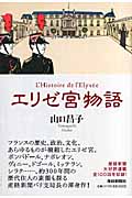 エリゼ宮物語