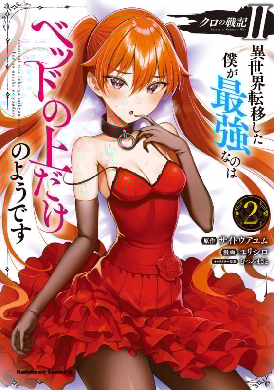 クロの戦記II 異世界転移した僕が最強なのはベッドの上だけのようです (2) (角川Cエース)