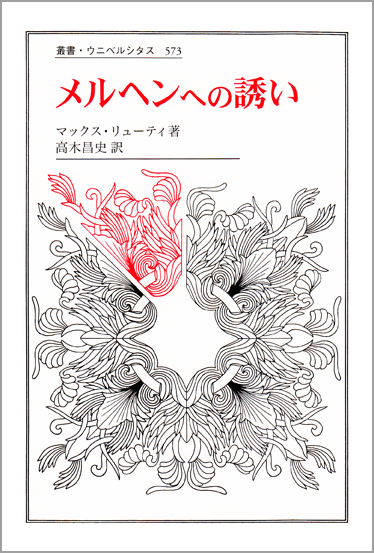 メルヘンへの誘い (叢書・ウニベルシタス 573)