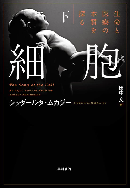 細胞 生命と医療の本質を探る (下)