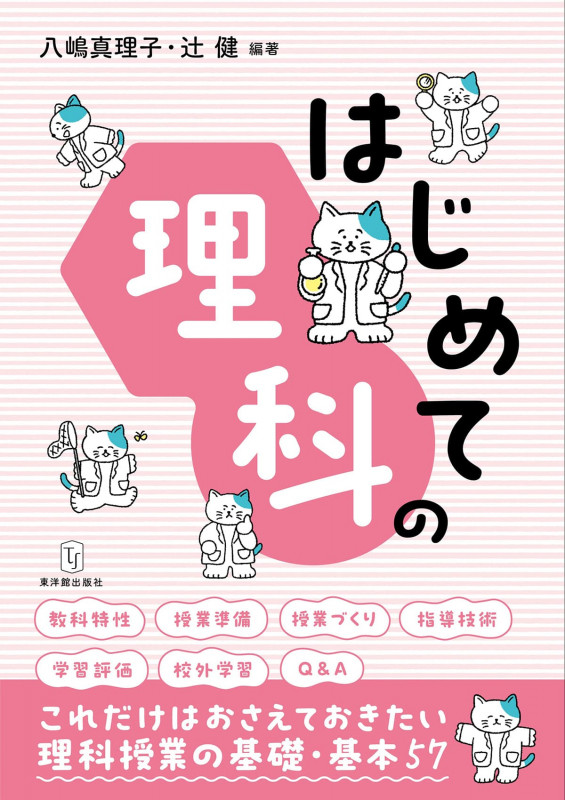はじめての理科の詳細を見る