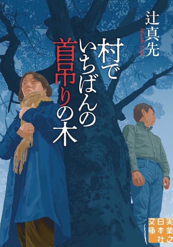 村でいちばんの首吊りの木 (実業之日本社文庫)