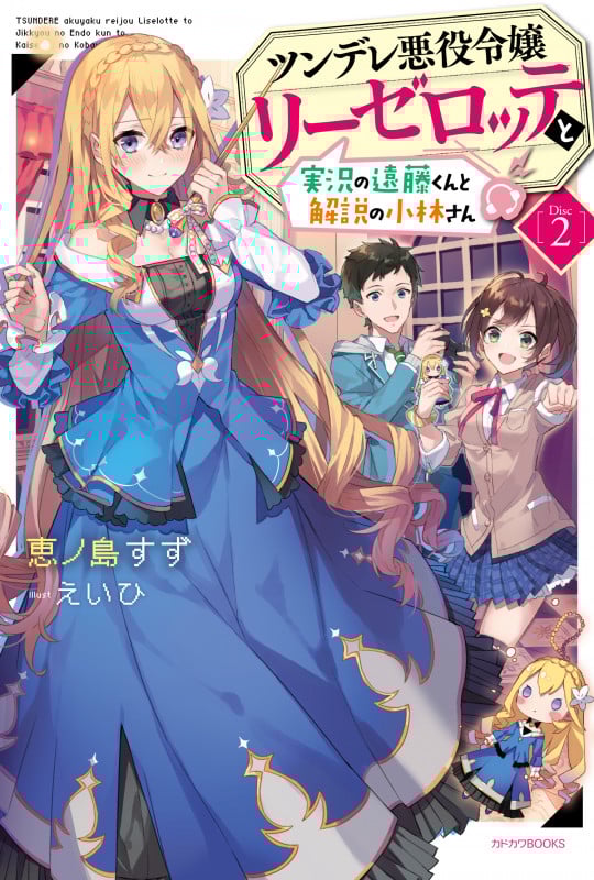 ツンデレ悪役令嬢リーゼロッテと実況の遠藤くんと解説の小林さん [Disc 2] (2) (カドカワBOOKS)