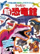 新りったい恐竜館 (NEOのクラフトぶっく)