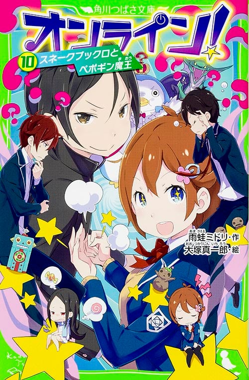 オンライン! スネークブックロとペポギン魔王 (10) (角川つばさ文庫)