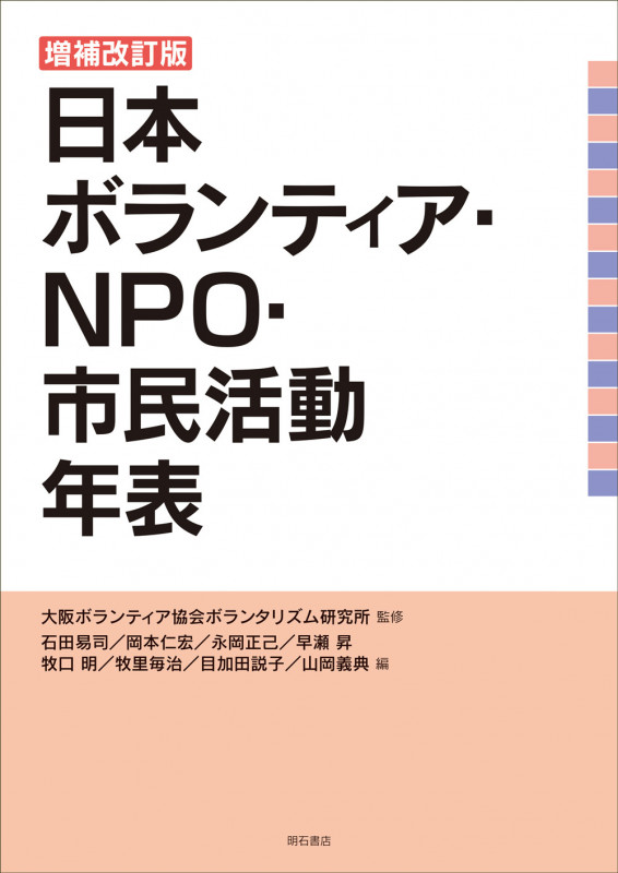 増補改訂版 日本ボランティア・NPO・市民活動年表