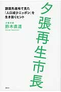 夕張再生市長 課題先進地で見た「人口減少ニッポン」を生き抜くヒント