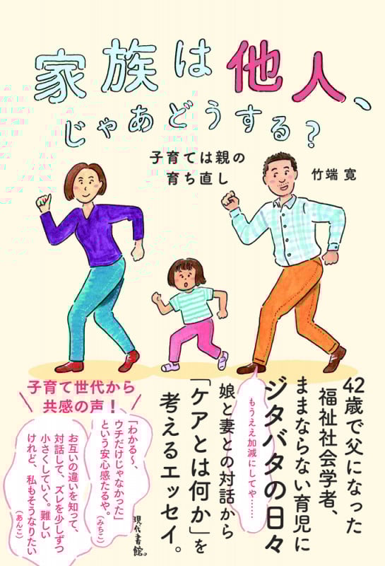 家族は他人、じゃあどうする? 子育ては親の育ち直し