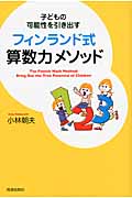 フィンランド式算数力メソッド 子どもの可能性を引き出す