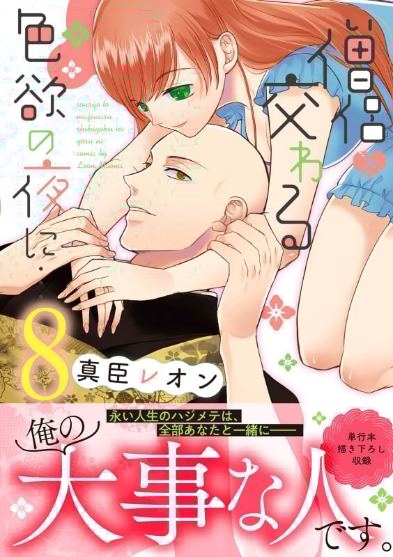 僧侶と交わる色欲の夜に...8 (Clair TLcomics)