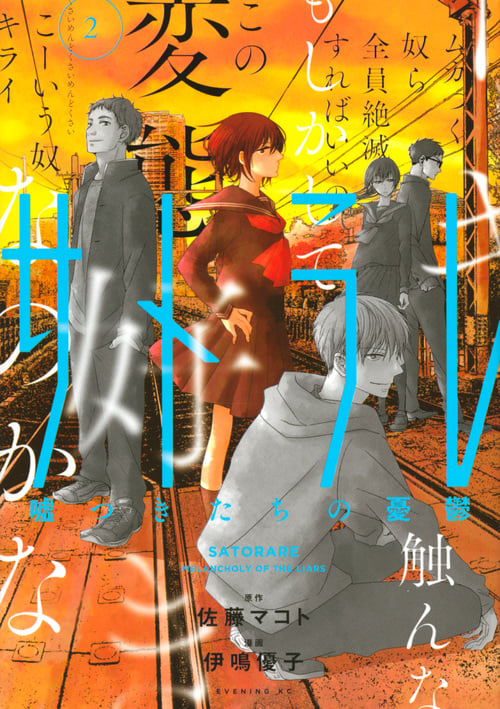 サトラレ~嘘つきたちの憂鬱~(2) (イブニングKC)