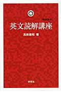 英文和訳講座 新装復刊 | 高橋善昭のあらすじ・感想 - ブクログ
