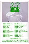文学 2005 文学選集