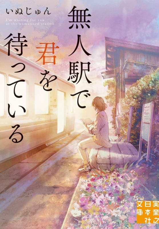 無人駅で君を待っている (実業之日本社文庫)