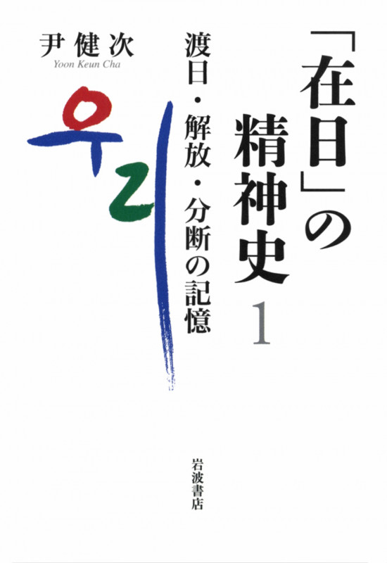 渡日・解放・分断の記憶 (「在日」の精神史)