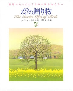 12の贈り物