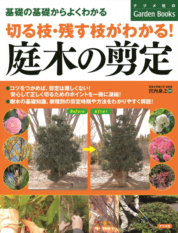 切る枝・残す枝がわかる!庭木の剪定 基礎の基礎からよくわかる (ナツメ社のGarden Books)