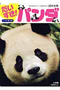 だいすき!パンダ (フォト絵本)