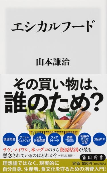 エシカルフード (角川新書)