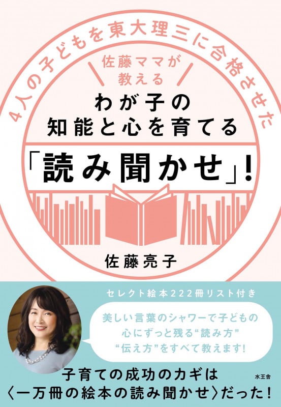 わが子の知能と心を育てる「読み聞かせ」! 4人の子どもを東大理三に合格させた佐藤ママが教える