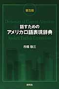 話すためのアメリカ口語表現辞典