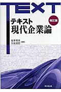 テキスト現代企業論