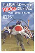 日本代表サポーターを100倍楽しむ方法 サッカーとボクと、時々、ノマド