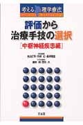 評価から治療手技の選択 中枢神経疾患編 (考える理学療法)