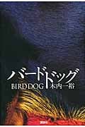 バードドッグ