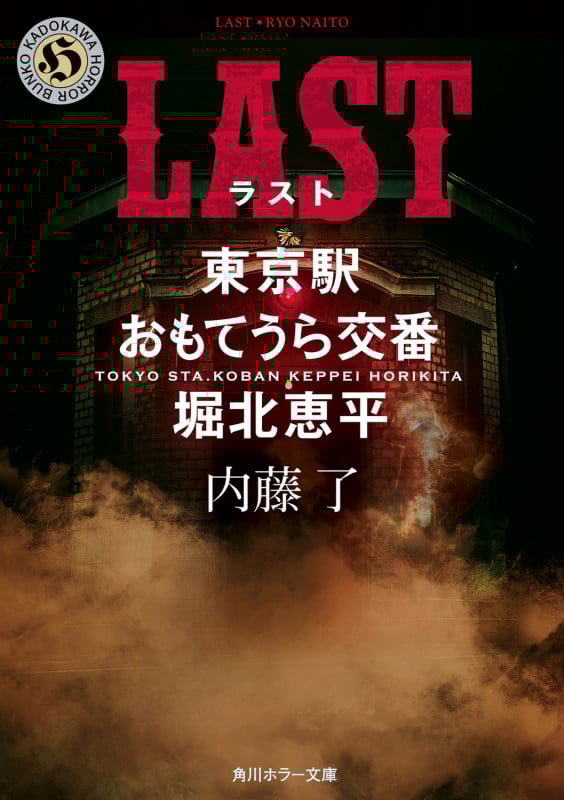 内藤 了 文庫27冊 [藤堂比奈子][堀北恵平][鳴瀬清花]セット　まとめ 東京駅おもてうら交番・堀北恵平シリーズ【全8冊 合本版・電子
