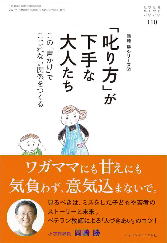 おそい・はやい・ひくい・たかい 「叱り方」が下手な大人たち この「声かけ」でこじれない関係を作る (110) (岡崎勝シリーズ 2)