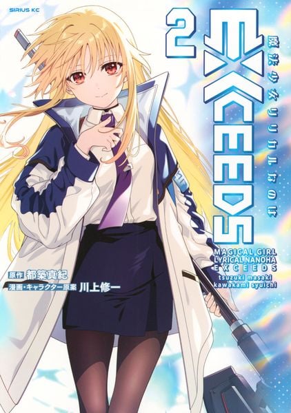 魔法少女リリカルなのはEXCEEDS(2) (シリウスKC)