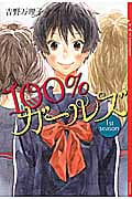 100%ガールズ 1st season