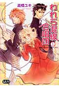 われら混線合唱団 1 (コミック文庫)