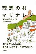 理想の村マリナレダ (atプラス叢書 08)